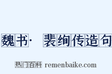 魏书·裴绚传造句是什么意思的图片